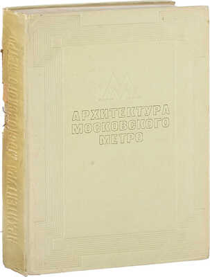 Архитектура Московского метро / Под общ. ред. архитектора Н.Я. Колли и архитектора С.М. Кравец; макет изд., переплет и титул худож. Н.В. Ильина. М.: Изд-во Всесоюзной Академии архитектуры, 1936.